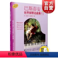 [正版]巴斯蒂安世界钢琴名曲集1 初级 扫码听音频 可配套巴斯蒂安钢琴教程/巴斯蒂安成人钢琴教程 世界儿童钢琴曲集 上