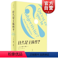 [正版]什么是主体性 让保罗萨特上海人民出版社世纪出版萨特思想及存在主义入门书外国西方哲学另著存在主义是一种人道主义/