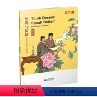 思辨与演讲 用英语讲好中国故事·智慧 初中通用 [正版]思辨与演讲 用英语讲好中国故事·智慧 上海教育出版社