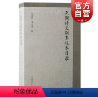 元朝诗文别集版本目录 [正版]元朝诗文别集版本目录 周清澍、曹金成编上海古籍出版社别集元文集