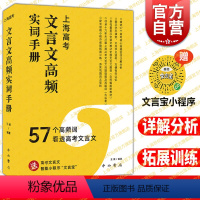 [正版]新版上海高考文言文高频实词手册 57个高频词看透高考文言文 高一二三高中通用文言文真题训练