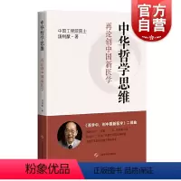 [正版]中华哲学思维:再论创中国新医学 西学中创中国新医学二部曲汤钊猷著中西医结合上海科学技术出版社医学哲学