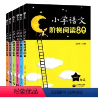 [全套6册]1-6年级 小学语文阶梯阅读80篇 小学通用 [正版]小学语文阶梯阅读80篇 一二三四年级五六年级小学生12