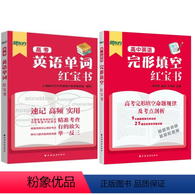 [红宝书2册]高考英语单词+高中英语完形填空 英语 [正版]高考英语单词红宝书 新东方上海高考考纲词汇用法手册上海远东出