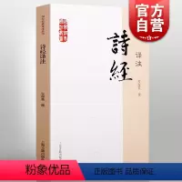 [正版]诗经译注/国学经典译注丛书 程俊英古典小说中学生教辅课外书古典文学青少年读物唐诗宋词元曲纳兰词楚辞 上海古籍出