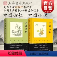 中国诗歌/中国小说 [正版]中国诗歌/中国小说 复旦大学邵毅平教授著上海古籍出版社中国古典文学诗歌小说通史读本