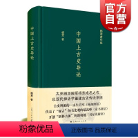 [正版]中国上古史导论 神话分化演变说认为商周以上历史只是传说中国史先秦史图书籍上海人民出版社杨宽著作集系列有战国史西