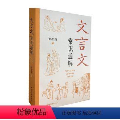文言文常识通解 初中通用 [正版]文言文常识通解 初中古文常用文言实词虚词陈榕甫著上海辞书出版社初一二三七八九年级中学中