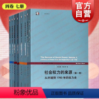 [正版]社会权力的来源第1234卷 迈克尔曼著作集全球化从开端到1760年权力史全球诸帝国与革命阶级和民族国家的兴起上
