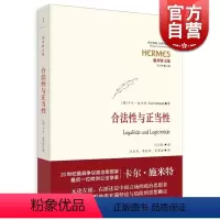 [正版]合法性与正当性 经典与解释·施米特文集 20世纪宪法学经典 欧洲公法学家卡尔?施米特 刘小枫教授编订 世纪文景