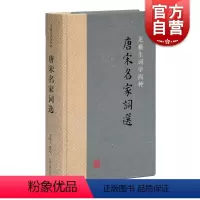 [正版]唐宋名家词选精装/龙榆生词学四种 唐宋词学重要词学著作古代文学中国古诗词文学 上海古籍出版社