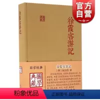 [正版]徐霞客游记国学典藏精装本 徐弘祖全本校点徐霞客游记原著中国历史附人名地名专名线模范山水日记体经典地理著作 上海