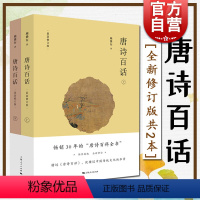 [正版] 唐诗百话(上下全两册) 全新修订版共2本 施蛰存 阅读图书中华传统文化诗歌鉴赏文学书籍