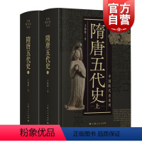 [正版]隋唐五代史上下二册 中国断代史系列精装版王仲荦诗史学理论丛书 上海人民出版社