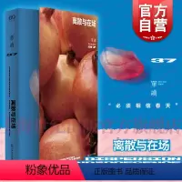 [正版]离散与在场 单读37MOOK上海文艺出版社单向空间非虚构文学机之恋繁育藏獒牧区兽医出诊田野调查影像作品诗歌地域