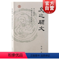 [正版]史之阙文出土简牍与战国秦汉社会 杨博著上海古籍出版社出土文献;先秦学术;秦汉社会生活战国史;秦汉史;北大简;海