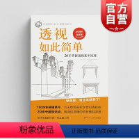 [正版]透视如此简单:20步掌握透视基本原理 西方经典美术技法译丛 欧内斯特诺灵艺术绘画类新书上海人民美术出版社