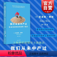 [正版]我们从未中产过 社会流动性如何误导了我们豪道斯魏斯社会学著作艺文志社会蔡一能译本上海文艺出版社解密中产阶级秘密