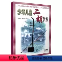 [正版]少年儿童二胡教程