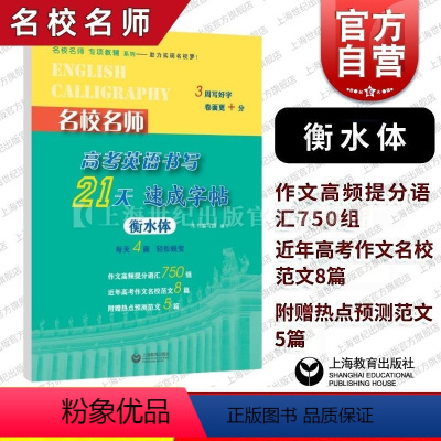 英语 名校名师高考英语书写21天速成字帖 [正版]名校名师高考英语书写21天速成字帖 上海教育出版社提高书写水平符合高考