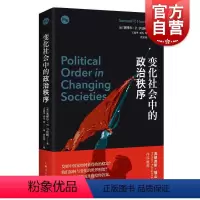 [正版]变化社会中的政治秩序 塞缪尔亨廷顿代表作新兴国家现代政治制度发展强政府理论世界政治学理论上海人民出版社