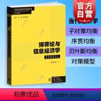 [正版]博弈论与信息经济学 当代经济学教学参考书系张维迎经济学理论中国经济体制模型子对策完美均衡序贯均衡格致出版社世纪