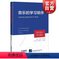 [正版]音乐的学习顺序 现代音乐学习理论(精) 埃德温·戈登著 梁小娟译 上海音乐出版社