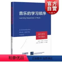 [正版]音乐的学习顺序 现代音乐学习理论(精) 埃德温·戈登著 梁小娟译 上海音乐出版社
