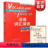 [正版]法语词汇渐进中级 练习二百五十题 附练习答案/法语渐进系列 [法]米盖勒编 法国语单词 法文自学入门 上海译文