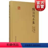 [正版]陶渊明全集 国学典藏 [晋]陶渊明 著 [清]陶澍 注 龚斌 校点 书籍 上海古籍出版社