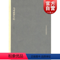 [正版]马可波罗行记 冯承钧译著集 沙海昂 注 冯承钧译 游记 图书籍 上海古籍出版社 世纪出版