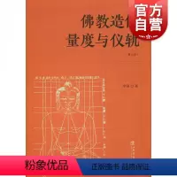 [正版]佛教造像量度与仪轨(增订本) 李翎 佛教造像规则 佛教造像常识 上海书店出版社