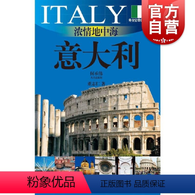 [正版]浓情地中海意大利 外交官带你看世界系列意大利建筑艺术文化欧洲介绍 上海文艺出版社