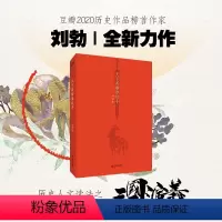 [正版]天下英雄谁敌手 刘勃说书/四大名著的历史人文读法之三国演义人物故事 另著小话西游/失败者的春秋 上海文艺出版社