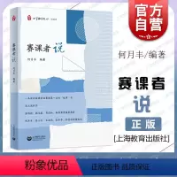 [正版]赛课者说 上海教育出版社一线教师参赛经验感悟教学研究教师进步教育发展