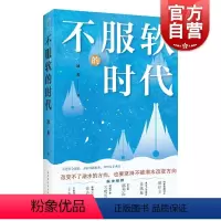 [正版]不服软的时代 冰川著上海远东出版社社会经济国际教育生活艺文热点现象话题观察生活理解人性社会本质精选文集