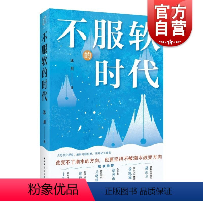 [正版]不服软的时代 冰川著上海远东出版社社会经济国际教育生活艺文热点现象话题观察生活理解人性社会本质精选文集