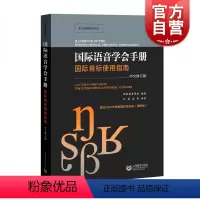 [正版]国际语音学会手册 国际音标使用指南 中文修订本 含2018新国际音标表 国际音标全面介绍 音标字形清晰规范 江