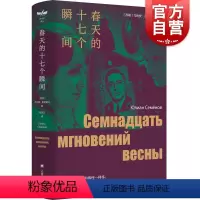 [正版]春天的十七个瞬间 尤利安谢苗诺夫作品集独木舟译丛同名影视剧苏联原著文学上海译文出版社二战军事谍战小说