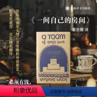 [正版]一间自己的房间 伍尔夫文集瞿世镜译上海译文出版社 英国文学女性文学心灵觉醒鼓励女性独立成长 另著海浪/到灯塔去