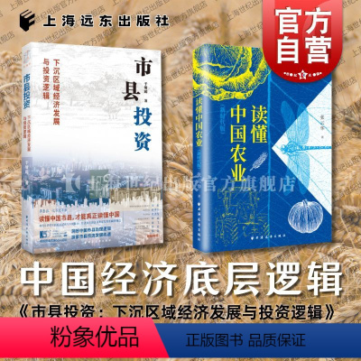 [正版]中国经济底层逻辑 市县投资下沉区域经济发展与投资逻辑/读懂中国农业新时代版 上海人民出版社