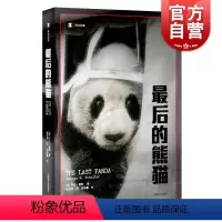 [正版]后的熊猫/译文纪实 [美]乔治夏勒著 张定绮译 纪实文学 作者在四川山区进行了长达五年的熊猫研究 图书籍 上海