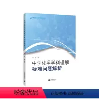中学化学学科理解:疑难问题解析 初中通用 [正版]中学化学学科理解 疑难问题解析吴星著化学课堂主探究基础增进学生课业减负