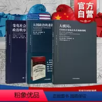 [正版]大棋局布热津斯基美国的首要地位及其地缘战略/大国政治的悲剧/变化社会中的政治秩序 东方编译所译丛上海人民出版社