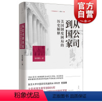 [正版]从公司到国家:美国制度困局的历史解释 范勇鹏著上海人民出版社美国制度建立公司型国家美国独立与制宪历程审视美式困