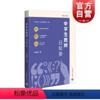 [正版]中学生思辨日知录 史建筑 编 中学生写作 人与自然 人与社会 人与他人 人我自我4个关系写作命题范文 上海教育