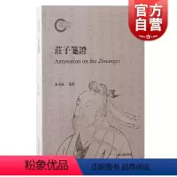 庄子笺证 [正版]庄子笺证 宋小克笺证上海古籍出版社中國文學莊子中國哲學