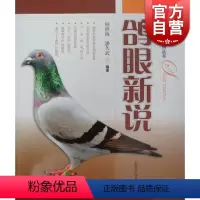 [正版]鸽眼新说 顾澄海/海久武 赛鸽丛书 花鸟鱼虫宠物 生活休闲 上海科技 世纪出版