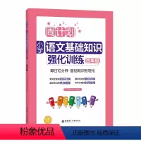 语文 小学四年级 [正版]周计划:小学语文基础知识强化训练(四年级)
