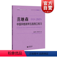 [正版]范继森中国风格钢琴五指独立练习 上海教育出版社